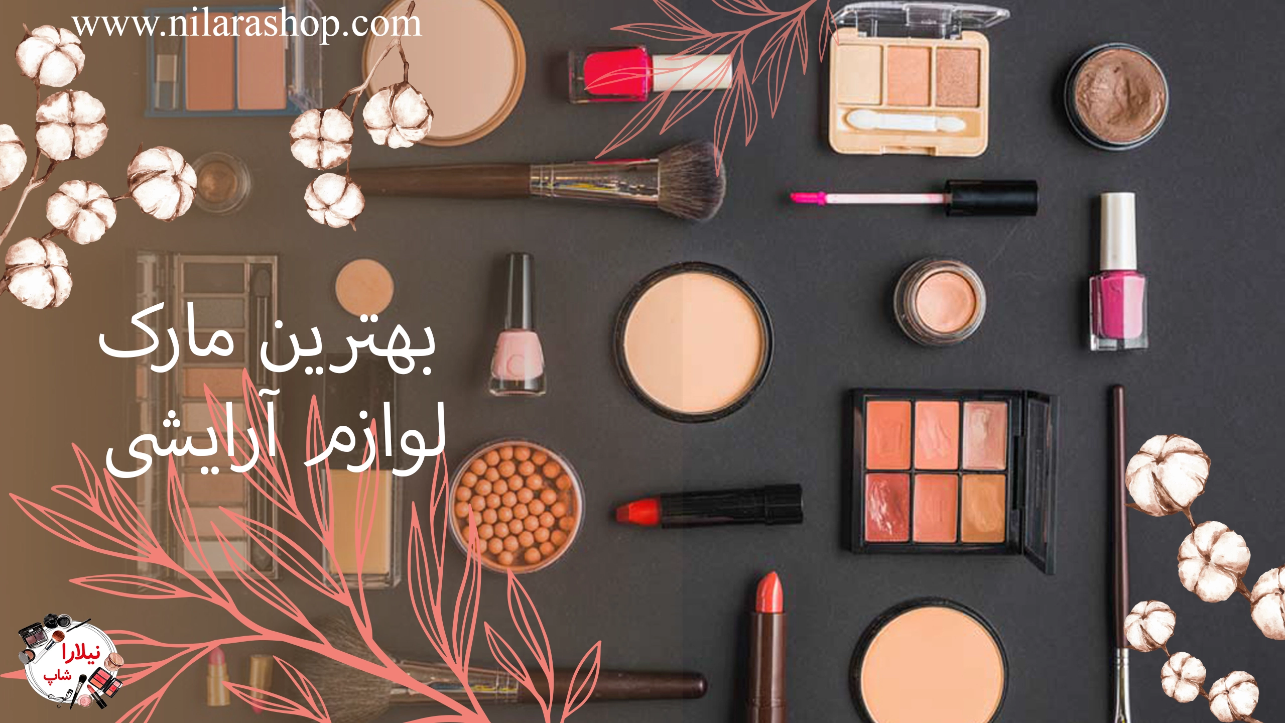 بهترین مارک لوازم آرایشی