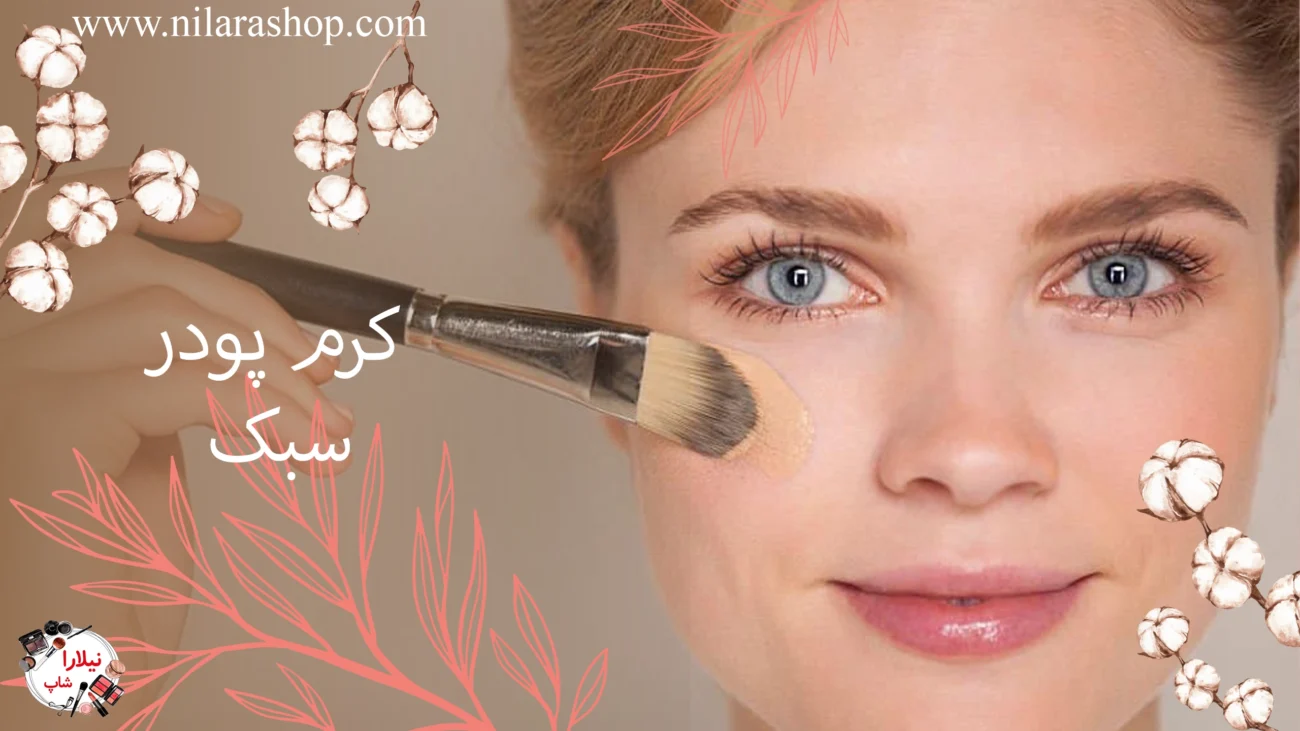 کرم پودر سبک
