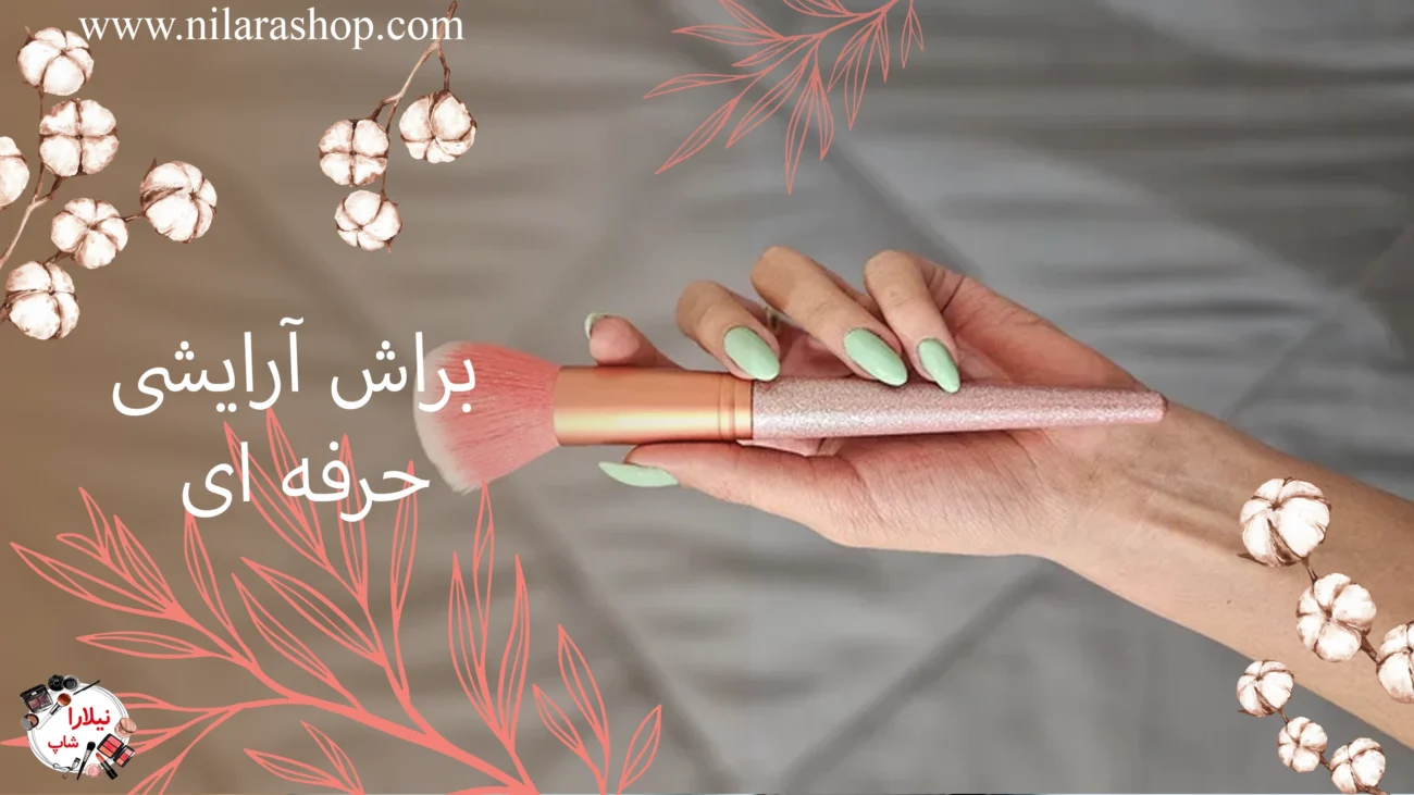 براش آرایشی حرفه ای