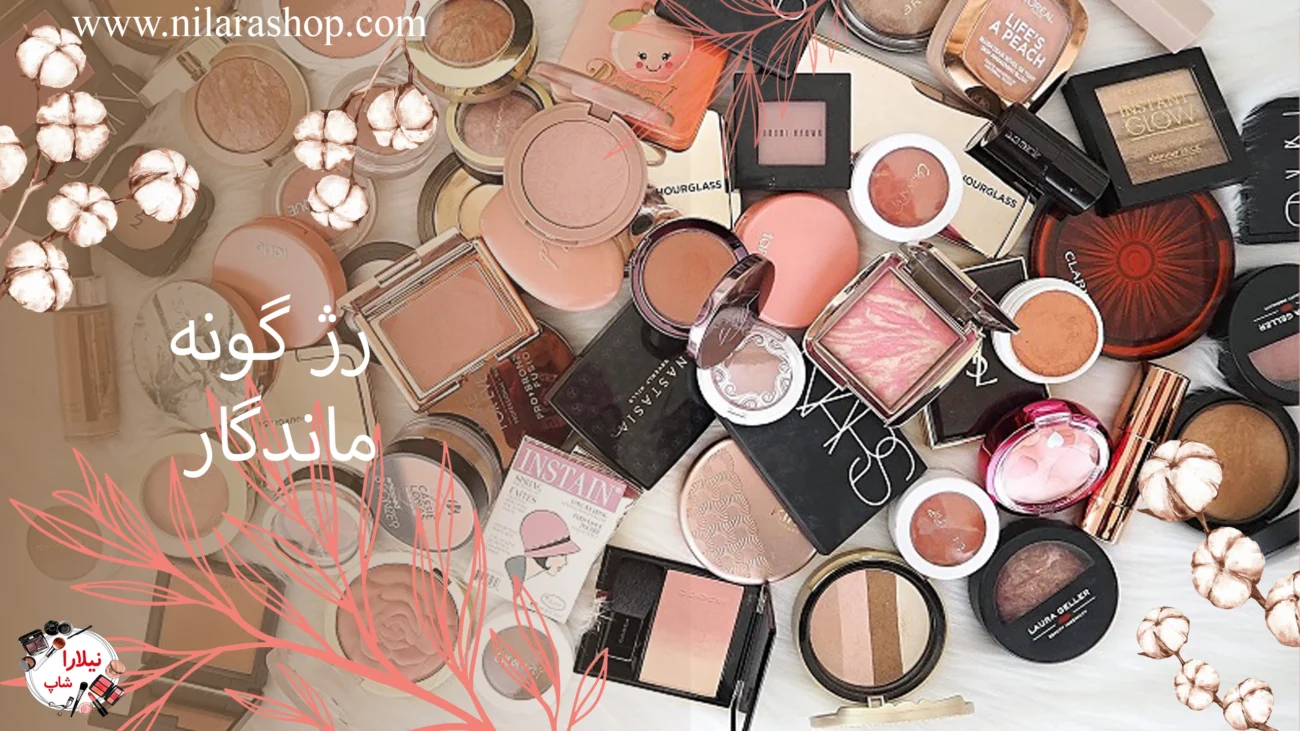 رژ گونه ماندگار