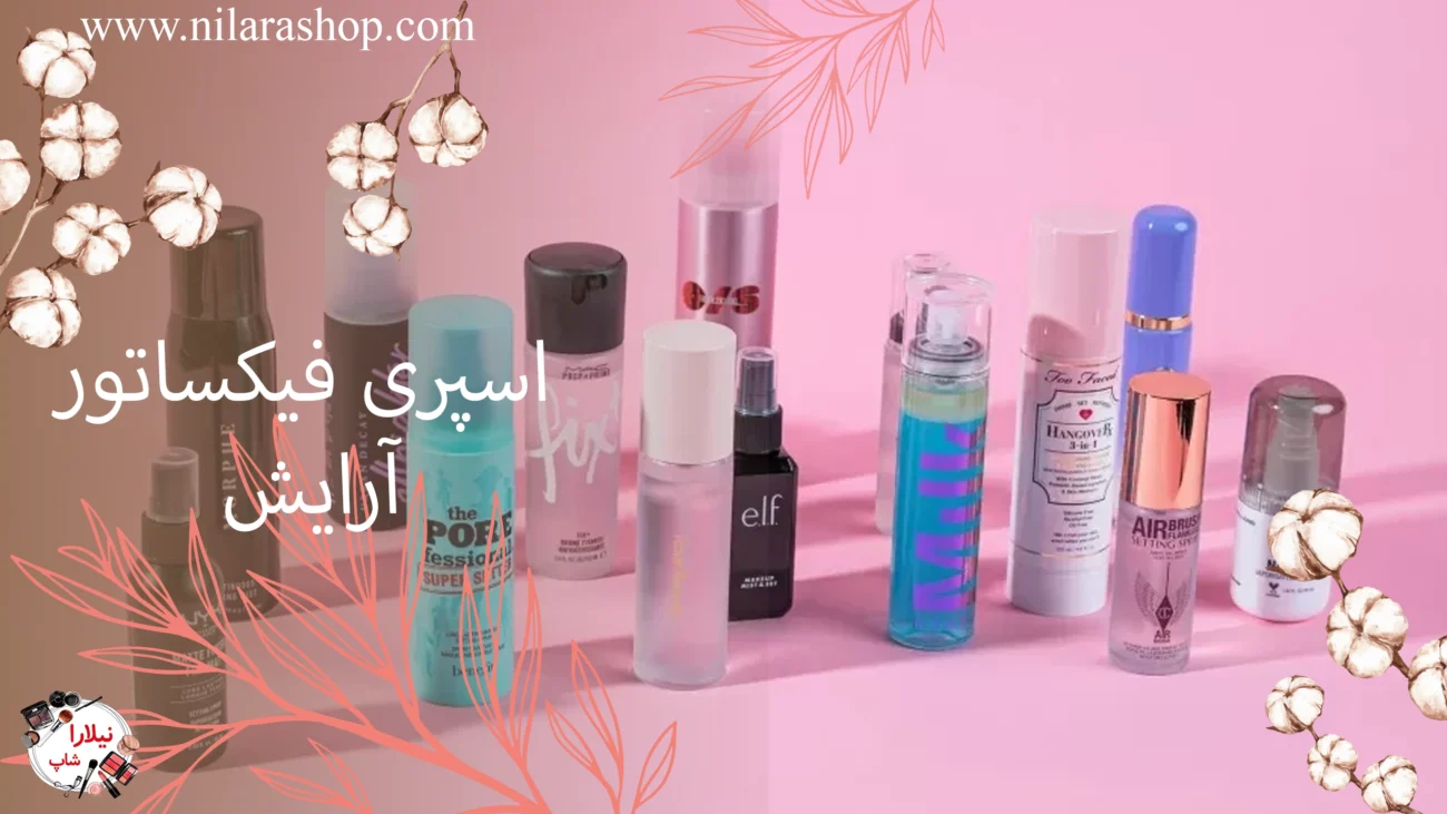 اسپری فیکساتور آرایش