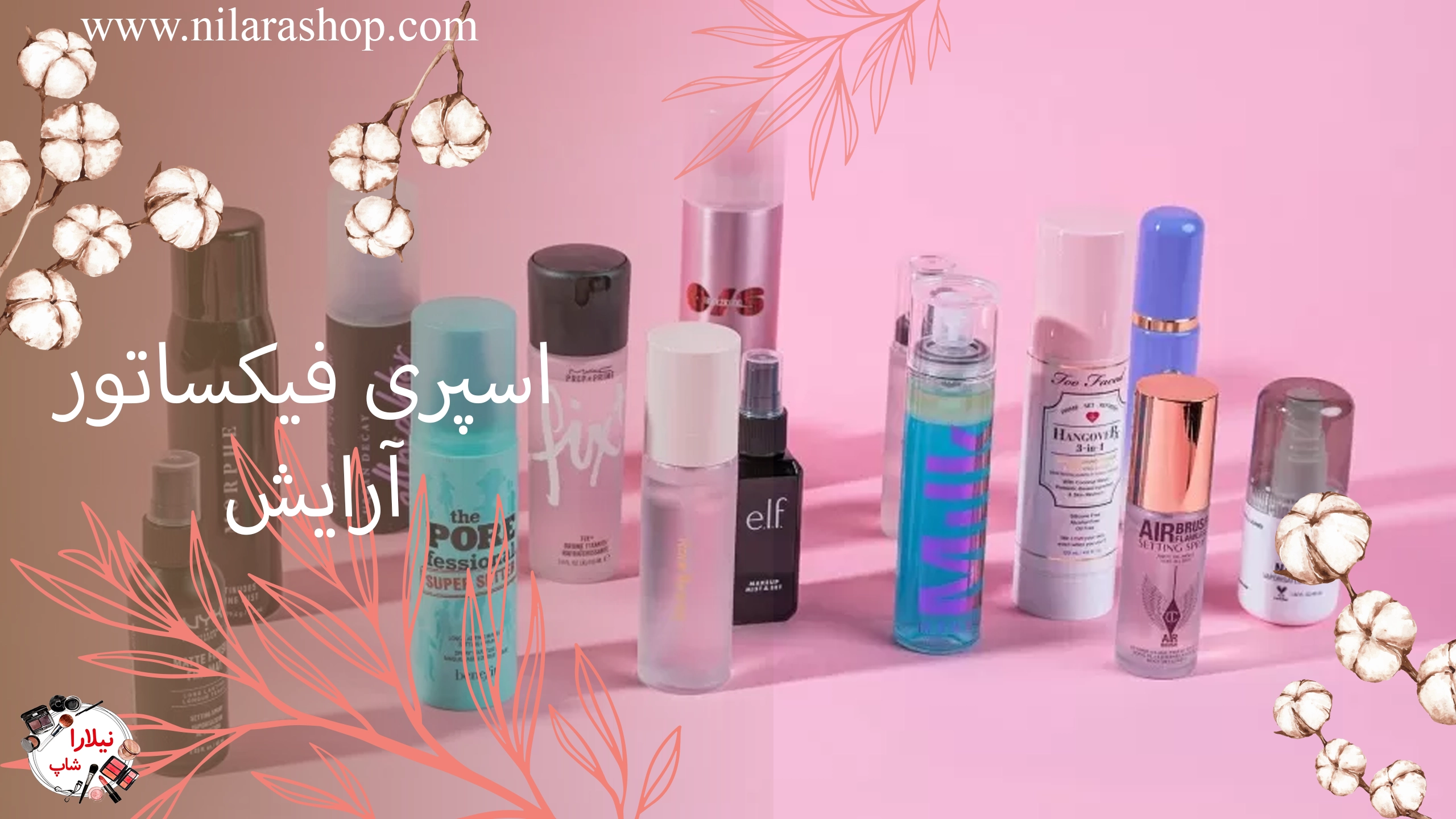 اسپری فیکساتور آرایش