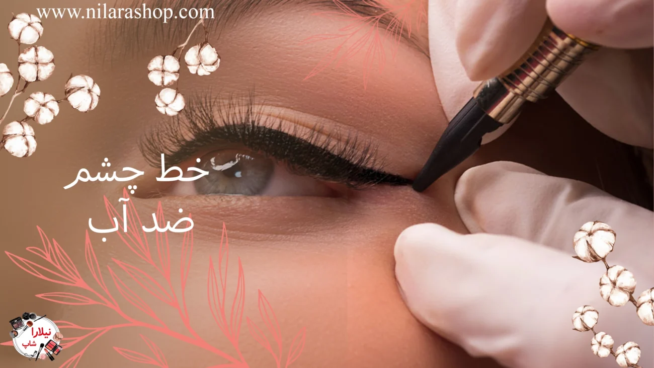 خط چشم ضد آب