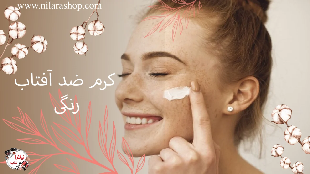 کرم ضد آفتاب رنگی