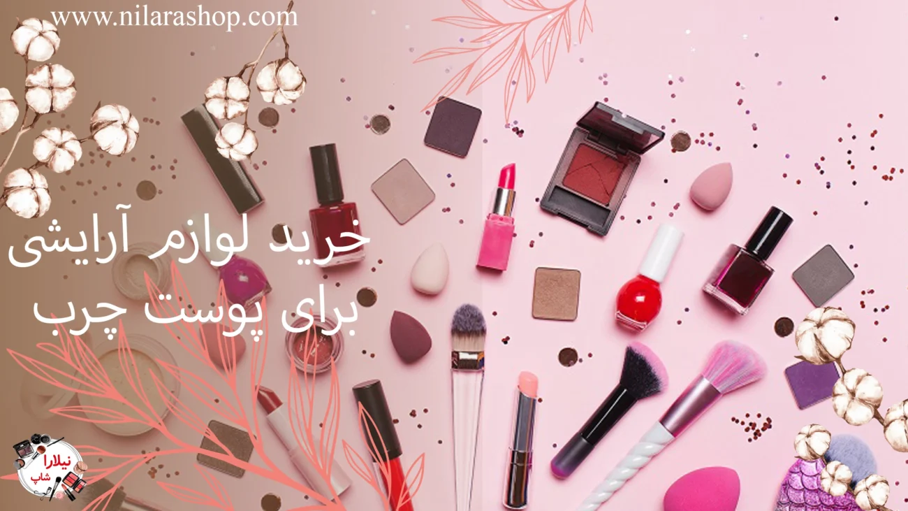 خرید لوازم آرایشی برای پوست چرب