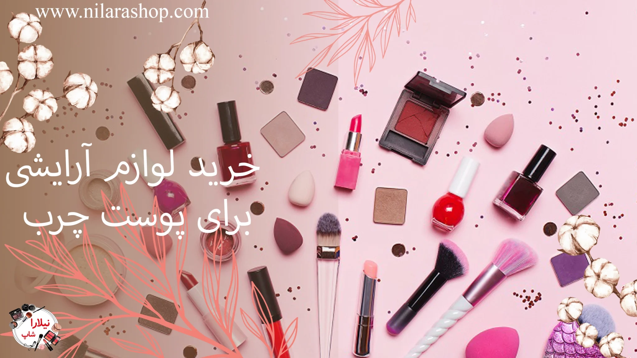 خرید لوازم آرایشی برای پوست چرب