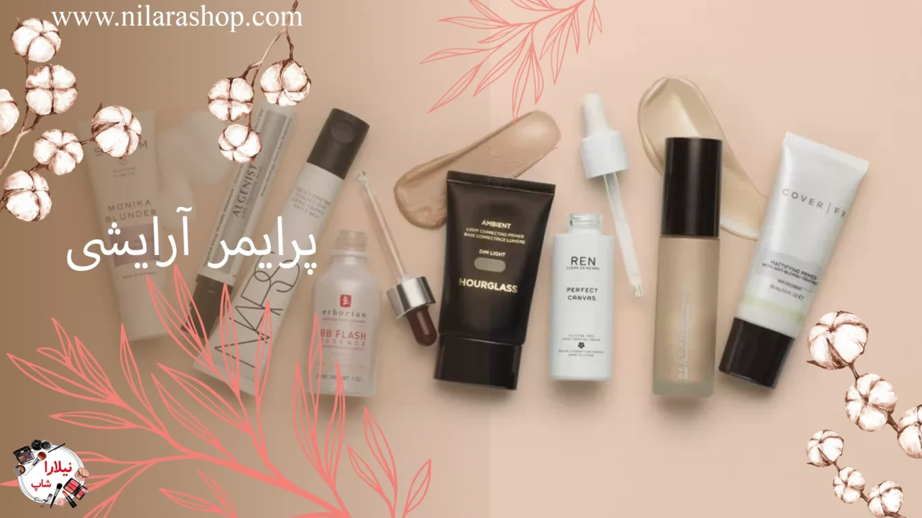پرایمر آرایشی