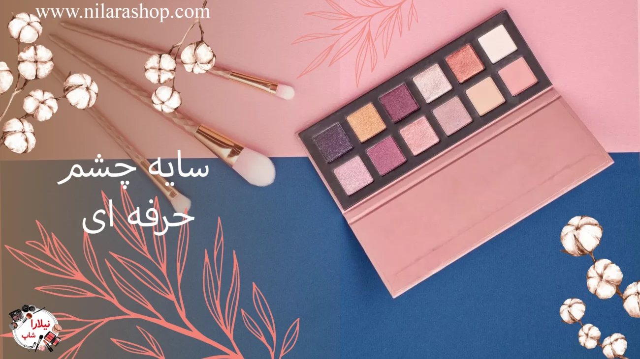 سایه چشم حرفه ای