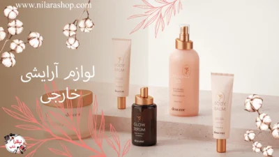 لوازم آرایشی خارجی