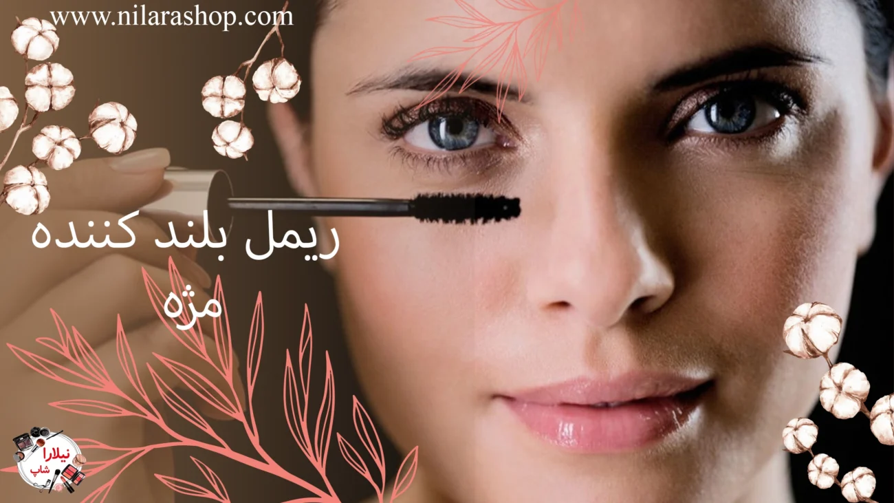 ریمل بلند کننده مژه