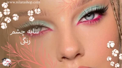 سایه چشم رنگی