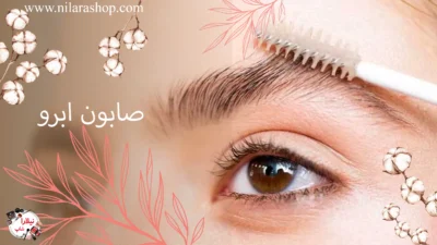 صابون ابرو