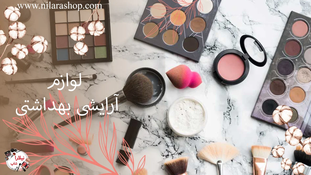 لوازم آرایشی بهداشتی