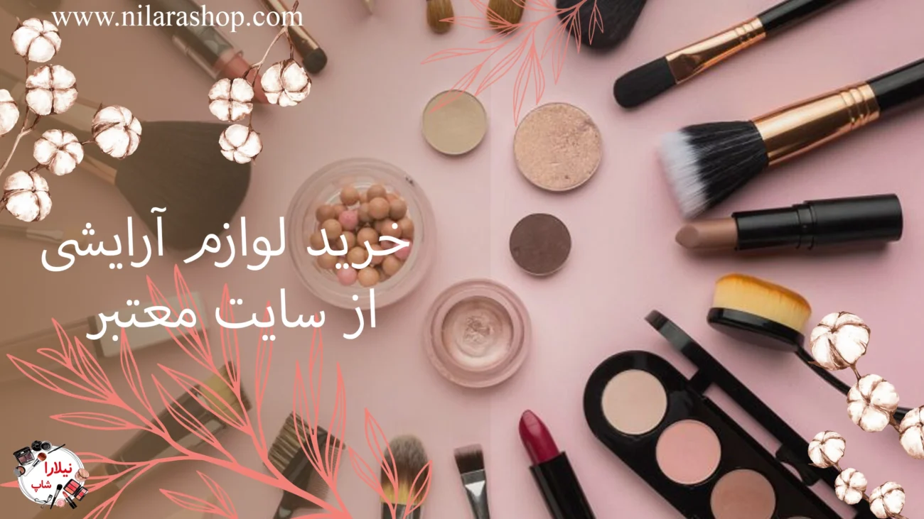 خرید لوازم آرایشی از سایت معتبر